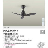 DP-40332F シーリングファン 単体使用可  大光電機 (DDS) 照明器具 | 照明販売　あかりやさん