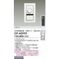 DP-40999 位相タイプLED専用位相制御調光器  大光電機 (DDS) 照明器具 | 照明販売　あかりやさん