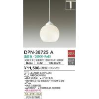 DPN-38725A 小型ペンダント (プラグ)・レール専用  (白熱灯60W相当) LED電球 4.3W（E26） 温白色 大光電機 (DDS) 照明器具 | 照明販売　あかりやさん