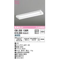 OB255130R 流し元灯  (FL20W相当) LED（昼白色） オーデリック(ODX) 照明器具 | 照明販売　あかりやさん