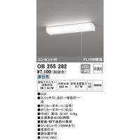 OB255282 ひもスイッチ付流し元灯  (FL15W相当) LED（昼白色） オーデリック(ODX) 照明器具 | 照明販売　あかりやさん