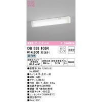 OB555105R コンセント付流し元灯  (FL20W相当) LED（昼白色） オーデリック(ODX) 照明器具 | 照明販売　あかりやさん