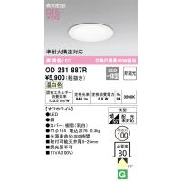 OD261887R ダウンライト  (φ100・白熱灯100Wクラス) LED（温白色） オーデリック(ODX) 照明器具 | 照明販売　あかりやさん