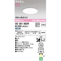 OD261892R ダウンライト  (φ100・白熱灯60Wクラス) LED（昼白色） オーデリック(ODX) 照明器具 | 照明販売　あかりやさん