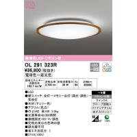 OL291323R 調光調色シーリングライト  (〜8畳) LED（電球色〜昼光色） オーデリック(ODX) 照明器具 | 照明販売　あかりやさん