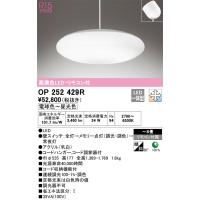 OP252429R 調光調色ペンダントライト  (〜8畳) LED（電球色〜昼光色） オーデリック(ODX) 照明器具 | 照明販売　あかりやさん