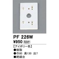 PF226W 樹脂絶縁台・木台  オーデリック 照明器具 | 照明販売　あかりやさん