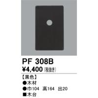 PF308B 樹脂絶縁台・木台  オーデリック 照明器具 | 照明販売　あかりやさん