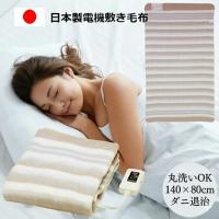電気毛布 日本製 敷き毛布 140×80cm NA-023S  暖かい毛布 洗える 電気毛布 | セレクトショップ AkashiaStyle