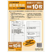 用紙 紙 コクヨ KOKUYO 履歴書用紙（多枚数）B5 JIS様式準拠 10枚 シン-51J | 赤塚ビジネス株式会社