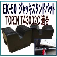 ERIC Troin ジャッキスタンド用パット (T43002C) リジットジャッキ 汎用 保護パット 2個セット EK-50 汎用 | あかつき商店