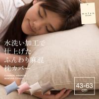 枕カバー 麻混枕カバー mofua natural 夏用 寝具 