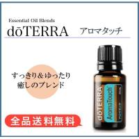 ドテラ doTERRA アロマタッチ 15ml | MONO MARKET