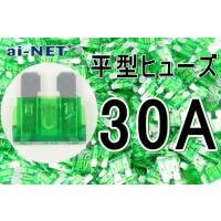 【平型ヒューズ】【30A】グリーン ブレードヒューズ 30アンペア【aiNET製】 35601 | KENちゃんSHOP2