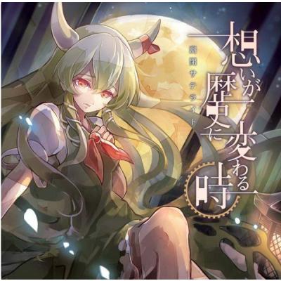 東方cd幽閉サテライトのおすすめ人気商品一覧 通販 - Yahoo