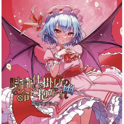 東方cd幽閉サテライトの商品一覧 通販 - Yahoo!ショッピング 東方cd幽閉サテライトの商品一覧 通販 - Yahoo!ショッピング