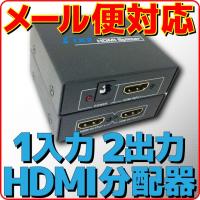 メール便可 HDMI スプリッター コンパクト 分配器 1:2 1入力 2出力 HDMI Ver1.4 フルHD 3D HDCP対応 給電用USBケーブル付き | アキバeコネクト