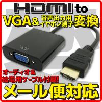 新品 メール便可 HDMI → VGA 変換 ケーブル + 音声出力 + 給電ポート D-sub Dサブ 15pin 給電用USBケーブル と イヤホンケーブル(オス-オス)付属 | アキバeコネクト