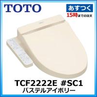 TCF2222E #SC1 TOTO ウォシュレットBV2 パステルアイボリー 脱臭機能付 ウォシュレット 温水洗浄便座 | アキバ流通