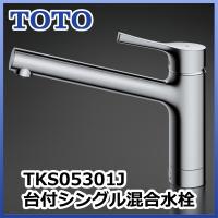 TOTO キッチン用水栓金具 TKS05301J 台付シングル混合水栓 エコシングル・共用 GGシリーズ | アキバ流通