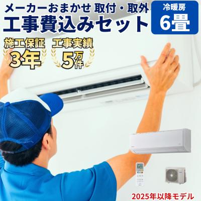 エアコン 6畳 工事費込 取り外しの商品一覧 通販 - Yahoo!ショッピング