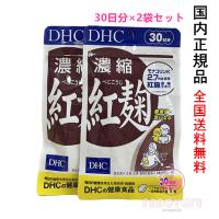 DHC 濃縮紅麹 60日分　30日分×2袋セット　賞味期限2026年10月以降 【国内正規品・ネコポス送料無料】 | FancyCosme Yahoo!店