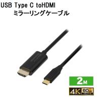 4K2K(60p)対応USB Type C toHDMIミラーリングケーブル GH-HALTB2-BK【宅配便発送】 | 秋葉Direct Yahoo!店