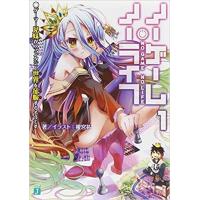 新品 ノーゲーム・ノーライフ1ゲーマー兄妹がファンタジー世界を征服するそうです MF文庫J 文庫 ラノベ | アキバライフ
