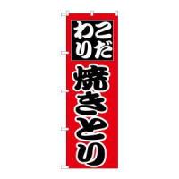 【メール便選択可】のぼり屋工房 のぼり 焼きとり 264 | あきばおー ヤフーショップ