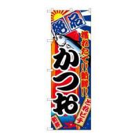 【メール便選択可】のぼり屋工房 のぼり かつお 2667 | あきばおー ヤフーショップ