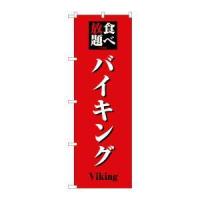 【メール便選択可】のぼり屋工房 のぼり 食べ放題バイキング 8198 | あきばおー ヤフーショップ