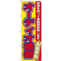 【メール便選択可】のぼり屋工房 のぼり オーディオ機器 高価買取 GNB-180 | あきばおー ヤフーショップ