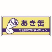 ユニット 822-34 一般廃棄物分別標識 あき缶 エコユニボード 120X300 | あきばおー ヤフーショップ