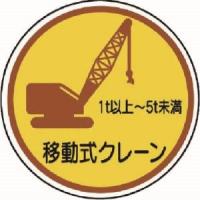 【メール便選択可】ユニット 370-91A 作業管理ステ移動式クレーン1t以上5t PPステッカ 35Ф 2枚入 | あきばおー ヤフーショップ