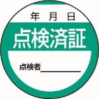 ユニット 806-24 修理 点検標識 点検済証 10枚組 40Ф | あきばおー ヤフーショップ