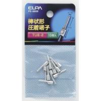 【メール便選択可】エルパ PS-684H 棒端子 TUB-2.0 ELPA 朝日電器 | あきばおー ヤフーショップ
