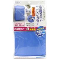 東和産業 FX 洗濯機カバー 兼用型 L ブルー | あきばおー ヤフーショップ