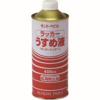 サンデーペイント #20133 ラッカーうすめ液 400ml | あきばおー ヤフーショップ