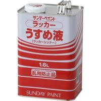 サンデーペイント #20136 ラッカーうすめ液 1600ml | あきばおー ヤフーショップ