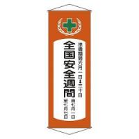 日本緑十字社 124901 垂れ幕 懸垂幕 全国安全週間 幕V 1950×700mm 綿製 | あきばおー ヤフーショップ