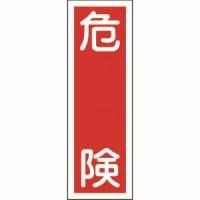日本緑十字社 93001 短冊型安全標識 危険 GR1 360×120mm エンビ 縦型 | あきばおー ヤフーショップ