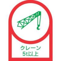 【メール便選択可】日本緑十字社 233114 ヘルメット用ステッカー クレーン5t以上 HL-114 35×25mm 10枚組 オレフィン | あきばおー ヤフーショップ