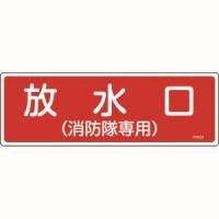 【メール便選択可】日本緑十字社 66101 消防標識 放水口 消防隊専用 FR101 100×300mm エンビ | あきばおー ヤフーショップ