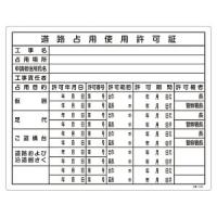 日本緑十字社 130106 工事関係標識 法令許可票 道路占用使用許可証 工事-106 400×500mm 塩ビ | あきばおー ヤフーショップ