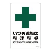 日本緑十字社 391303 JIS規格安全標識 いつも職場は整理整頓 JA-303L 450×300mm エンビ | あきばおー ヤフーショップ