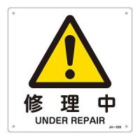 日本緑十字社 392238 JIS規格安全標識 修理中 JA-238 225×225mm エンビ | あきばおー ヤフーショップ