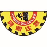 日本緑十字社 101129 路面用標識 敷くだけマット 開閉注意 ドアの向こうに GM-9 465×900mm | あきばおー ヤフーショップ