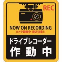 【メール便選択可】日本緑十字社 47131 ステッカー標識 ドライブレコーダー作動中 貼131 180×160mm 2枚組 エンビ | あきばおー ヤフーショップ