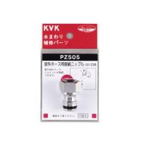 KVK PZ505 屋外ホース用接続ニップル | あきばおー ヤフーショップ