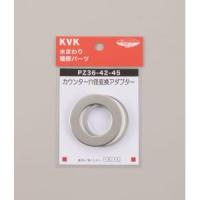KVK PZ36-42-45 カウンター穴径変換アダプター | あきばおー ヤフーショップ